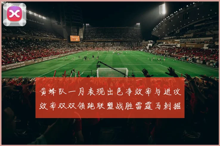 黄蜂队一月表现出色净效率与进攻效率双双领跑联盟战胜雷霆马刺掘金