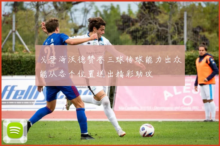 戈登海沃德赞誉三球传球能力出众能从各个位置送出精彩助攻